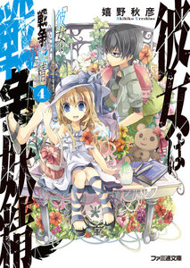 彼女は戦争妖精4 電子書籍版