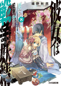 彼女は戦争妖精8 電子書籍版