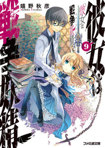 彼女は戦争妖精9 電子書籍版