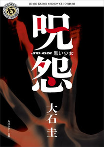 呪怨 黒い少女 電子書籍版