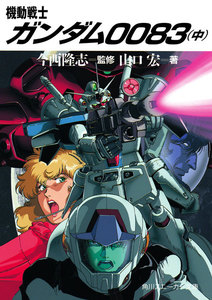 機動戦士ガンダム0083(中) 電子書籍版