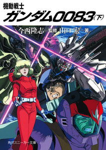 機動戦士ガンダム0083(下) 電子書籍版