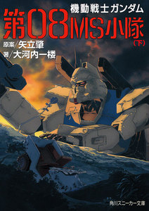 機動戦士ガンダム 第08MS小隊