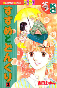 すずめとどんぐり(2) 電子書籍版