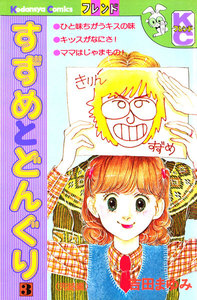 すずめとどんぐり(3) 電子書籍版