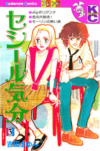 セシール気分(3) 電子書籍版