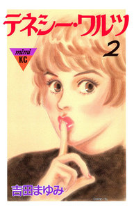 テネシー・ワルツ(2) 電子書籍版