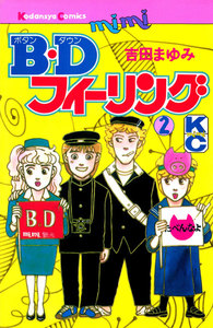 B.Dフィーリング(2) 電子書籍版