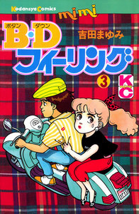 B.Dフィーリング(3) 電子書籍版