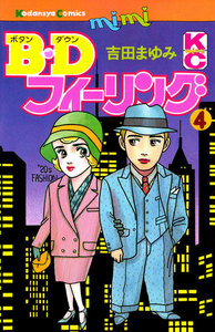 B.Dフィーリング(4) 電子書籍版