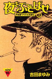 夜をぶっとばせ(2) 電子書籍版