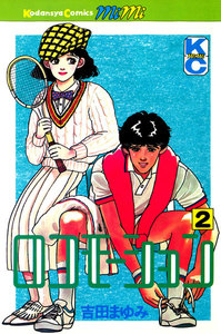 ロコモーション(2) 電子書籍版