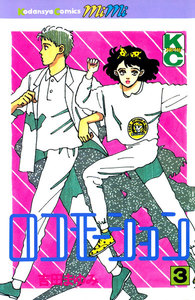 ロコモーション(3) 電子書籍版