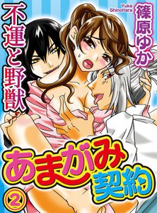あまがみ契約~不運と野獣