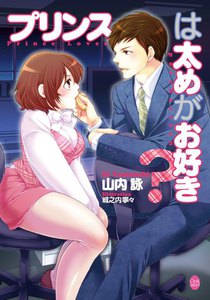 プリンスは太めがお好き?