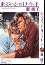 東京スペシャルナイト