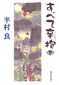 すべて辛抱(下) 電子書籍版