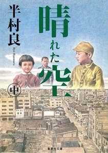 晴れた空(中) 電子書籍版