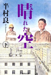 晴れた空(下) 電子書籍版