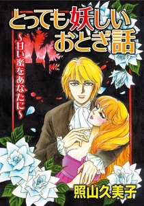 とっても妖しいおとぎ話~甘い蜜をあなたに~
