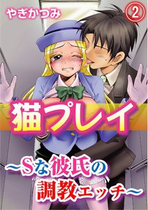 猫プレイ~Sな彼氏の調教エッチ~