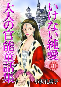 いけない純愛 大人の官能童話集