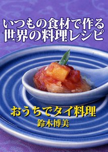 いつもの食材で作る世界の料理レシピ おうちでタイ料理