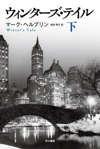 ウィンターズ・テイル(下) 電子書籍版