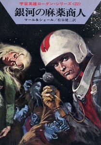 宇宙英雄ローダン・シリーズ 電子書籍版44 人間とモンスター 電子書籍版