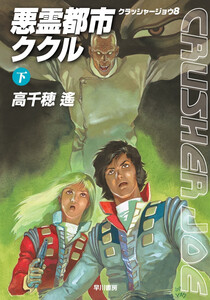 悪霊都市ククル 下 電子書籍版