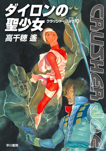 ダイロンの聖少女 電子書籍版