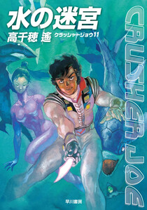 水の迷宮 電子書籍版