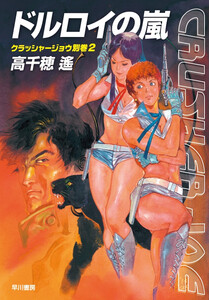 クラッシャージョウ・シリーズ別巻