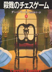 殺戮のチェスゲーム(中) 電子書籍版