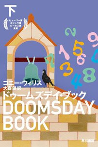 ドゥームズデイ・ブック(下) 電子書籍版