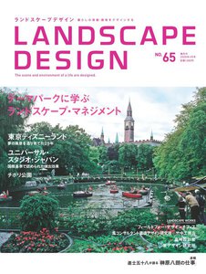 LANDSCAPE DESIGN No.65 テーマパークに学ぶランドスケープマネジメント 電子書籍版
