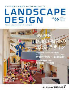 LANDSCAPE DESIGN No.66 変わりゆく医療・福祉の環境デザイン 電子書籍版