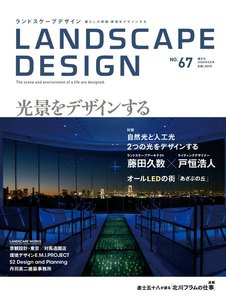 LANDSCAPE DESIGN No.67 光景をデザインする 電子書籍版