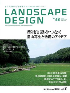 LANDSCAPE DESIGN No.68 都市と森をつなぐ里山再生と活用のアイデア 電子書籍版