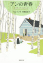 アンの青春―赤毛のアン・シリーズ2― 電子書籍版