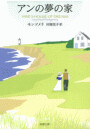 アンの夢の家―赤毛のアン・シリーズ6― 電子書籍版