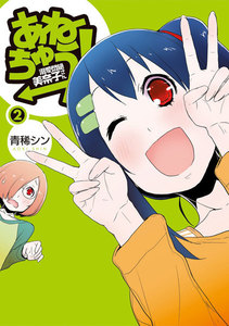 あねちゅう! 溺愛悶絶美奈子さん 2巻 電子書籍版