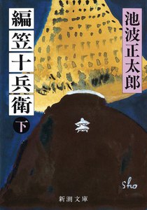 編笠十兵衛(下) 電子書籍版