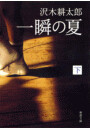 一瞬の夏(下) 電子書籍版