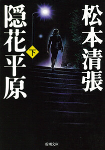 隠花平原(下) 電子書籍版