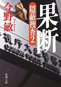 果断―隠蔽捜査2― 電子書籍版