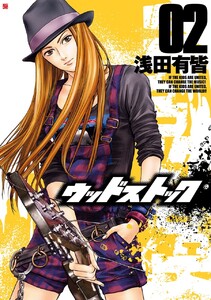 ウッドストック 2巻 電子書籍版