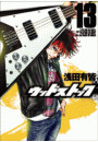 ウッドストック 13巻 電子書籍版