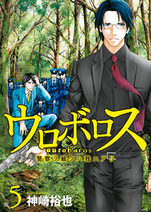ウロボロス―警察ヲ裁クハ我ニアリ― 5巻