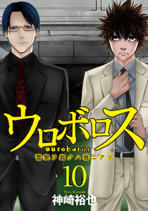 ウロボロス―警察ヲ裁クハ我ニアリ― 10巻 電子書籍版